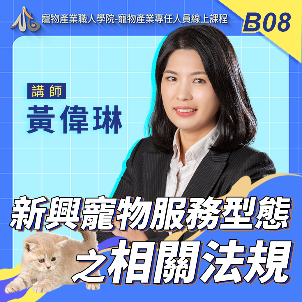 B08新型態寵物服務的相關法規