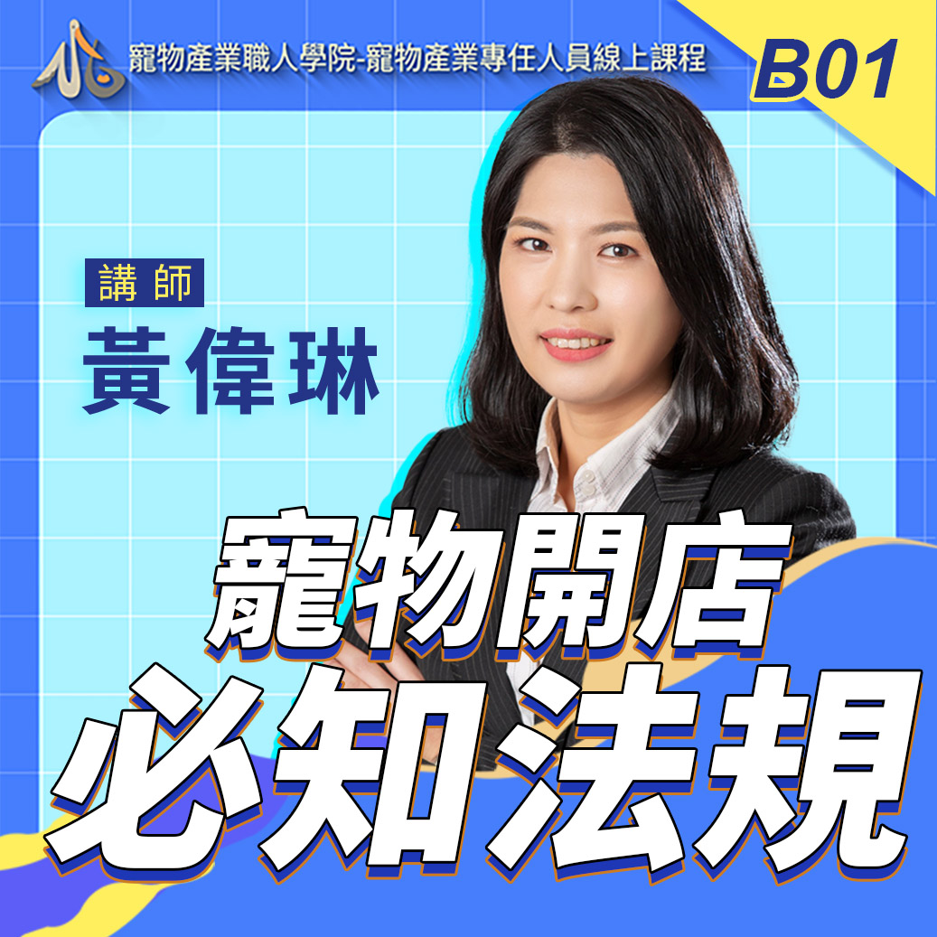 B01寵物店家籌組相關法規