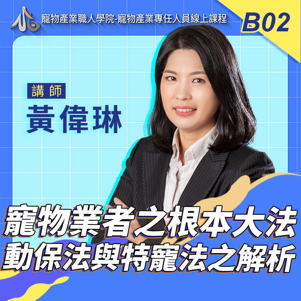 B02動保法與特寵法重點條文相關法則解析