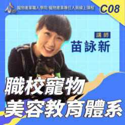 C08職校寵物美容教育體系