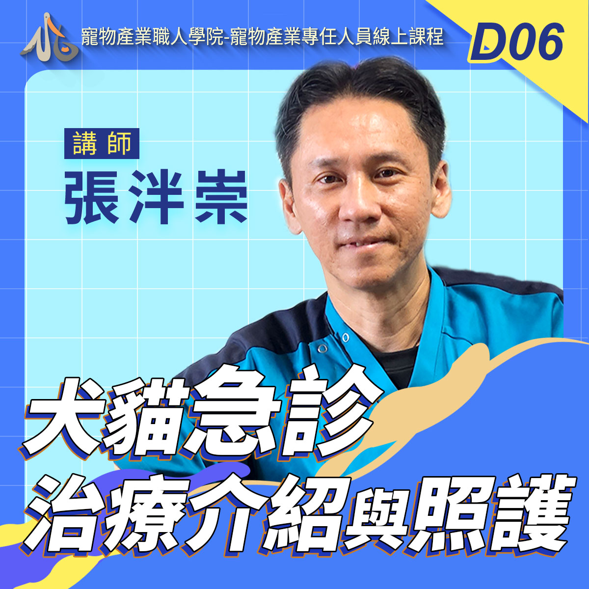 D06犬貓急診治療介紹與照護