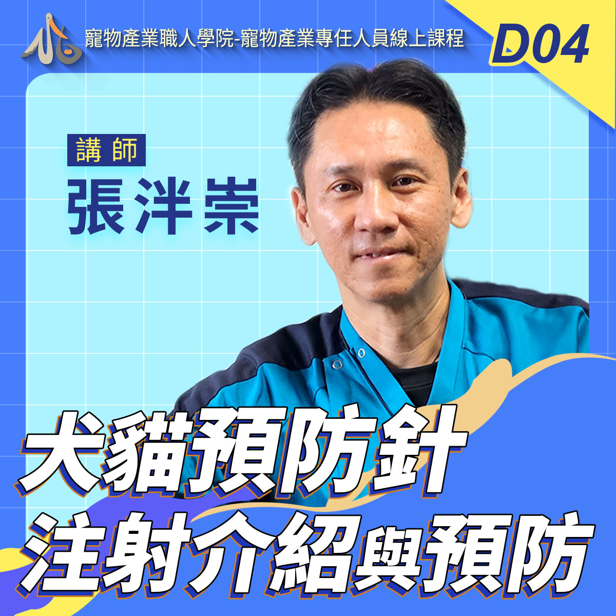 D04犬貓預防針注射介紹與預防