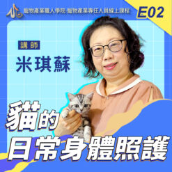 E02貓的日常身體照護