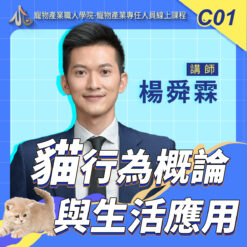 E01貓行為概論與生活應用
