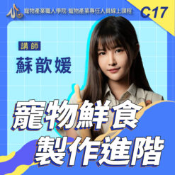 C17寵物鮮食製作進階