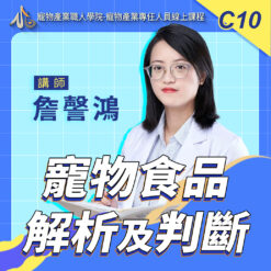 C10寵物食品解析及判斷