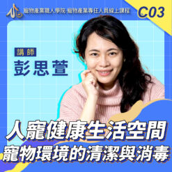 C03人寵健康生活空間 _寵物環境的清潔與消毒