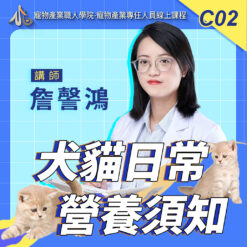 C02犬貓日常營養須知