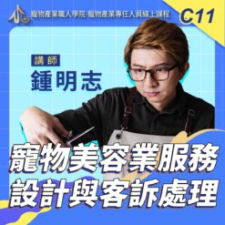 C11寵物美容業服務設計與客訴處理
