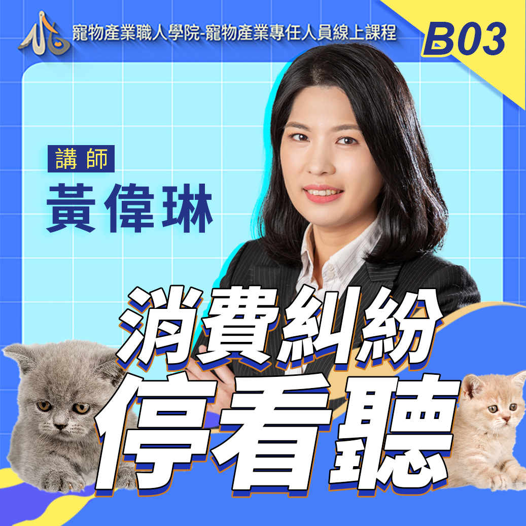 B03消費糾紛停看聽