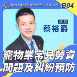 B04寵物業常見勞資問題及糾紛預防