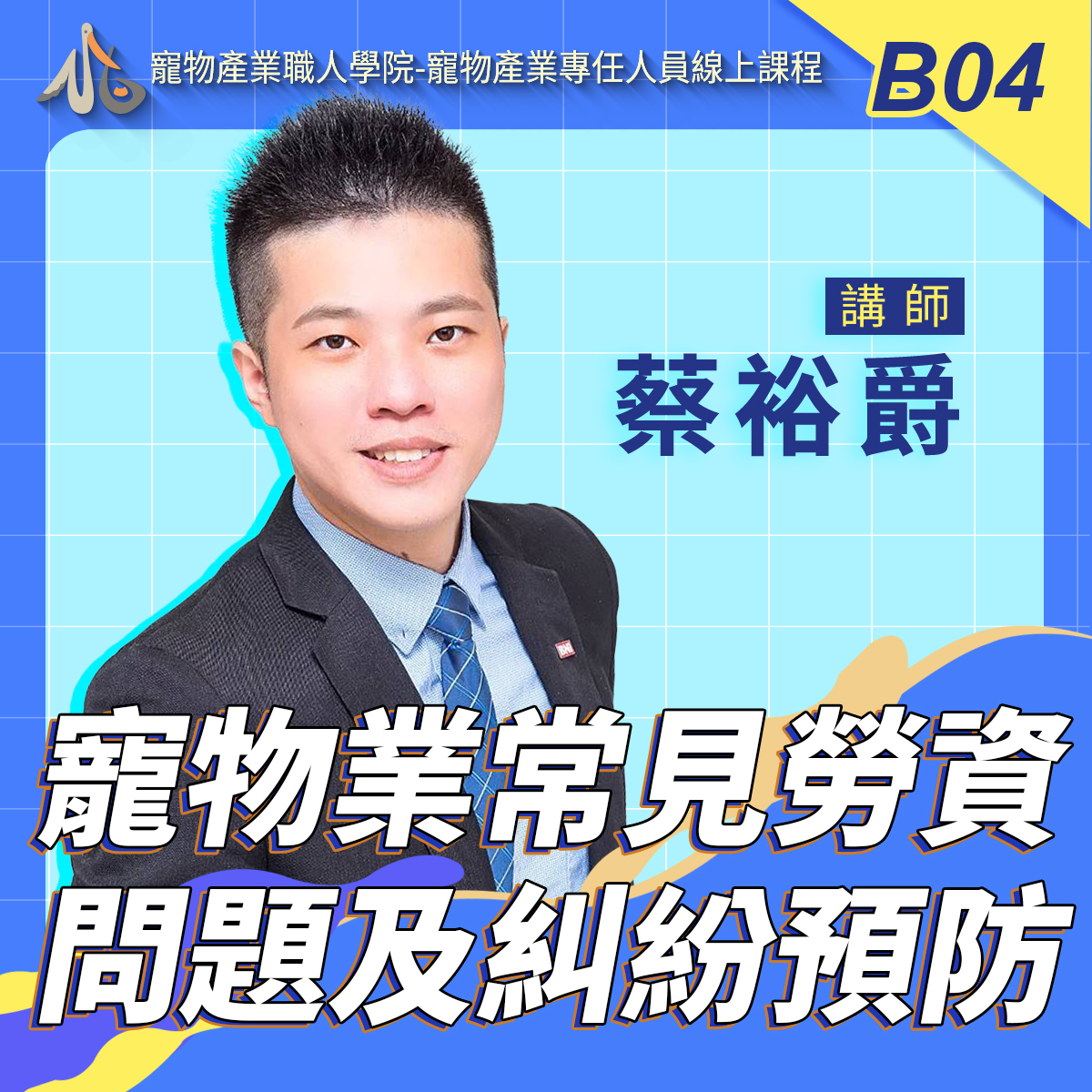 B04寵物業常見勞資問題及糾紛預防