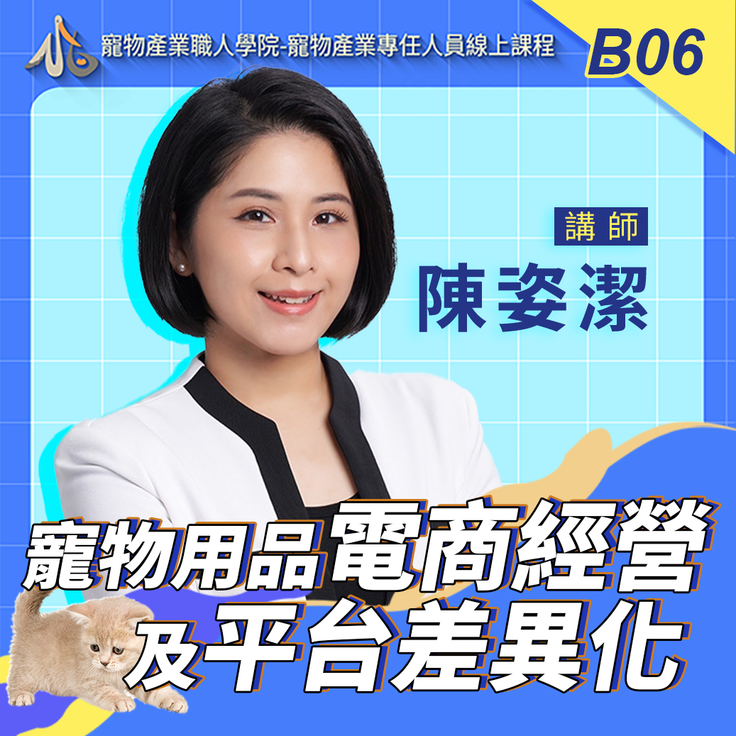 B06寵物用品電商經營及平台差異化