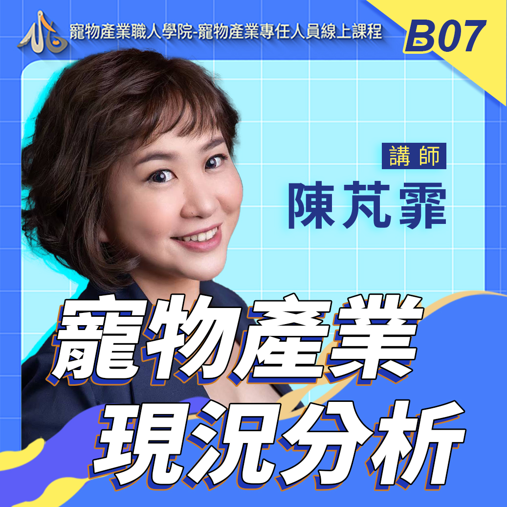 B07寵物產業現況分析