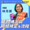 C07寵物進出口相關規定及流程 C07寵物進出口相關規定及流程