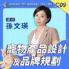 C09寵物產品設計及品牌規劃 C09寵物產品設計及品牌規劃