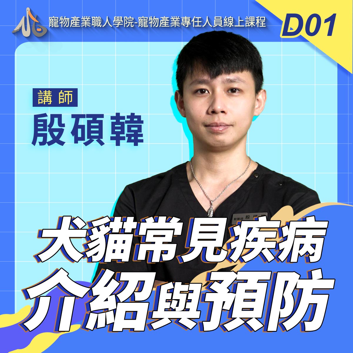 D01犬貓常見疾病介紹與預防