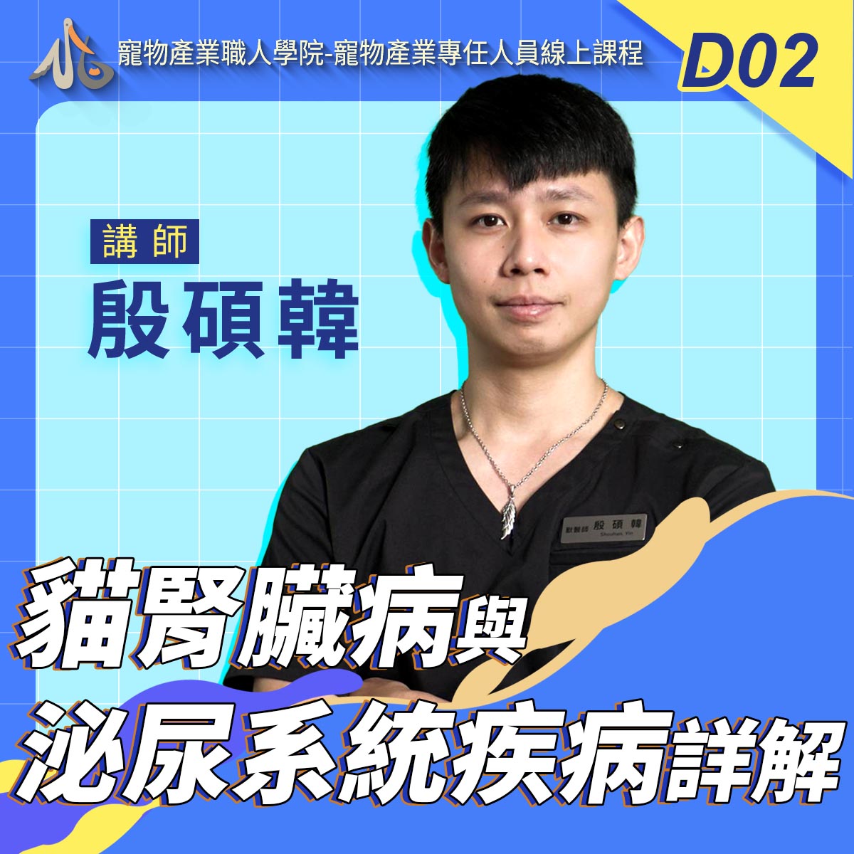 D02貓腎臟病與泌尿系統疾病詳解