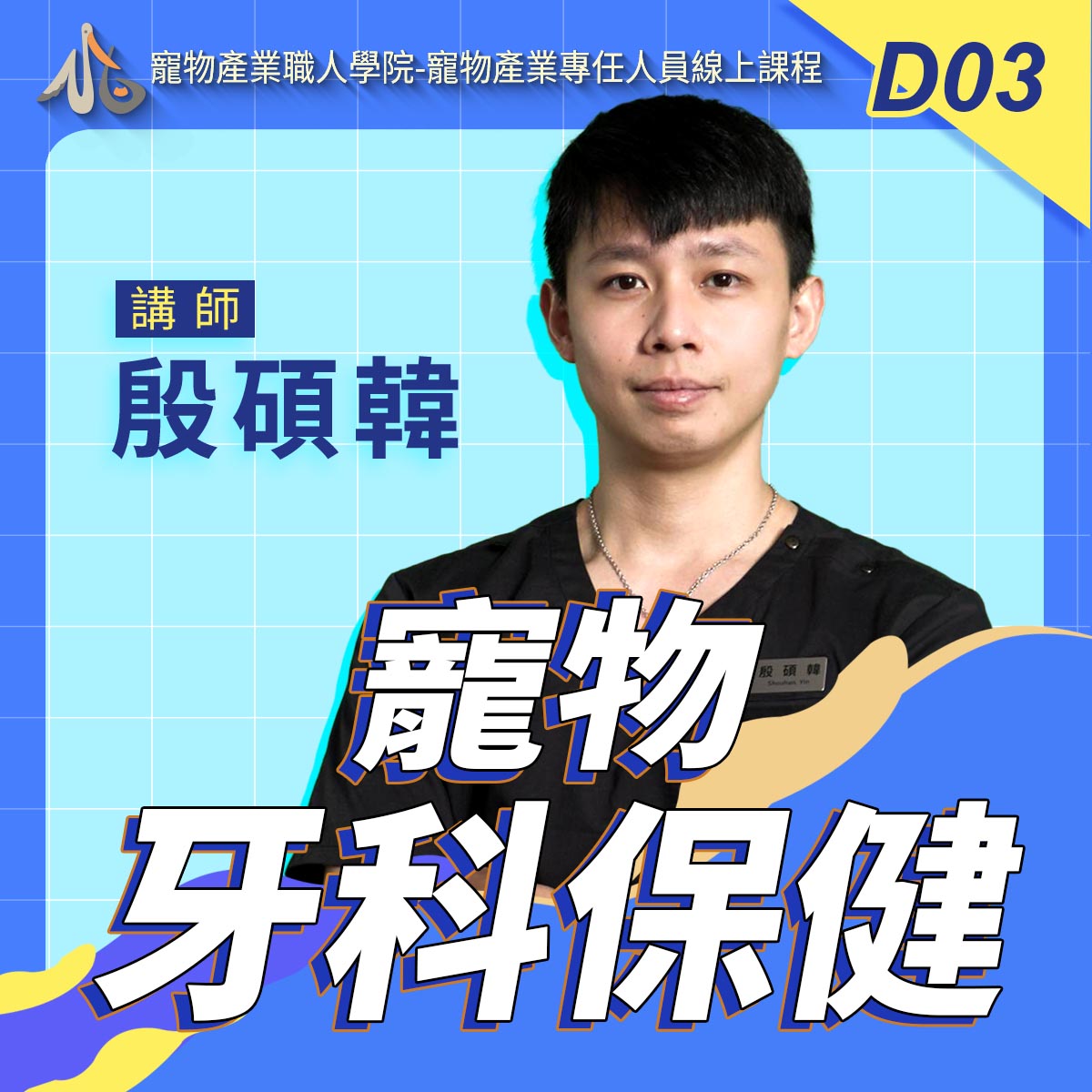 D03寵物牙科保健