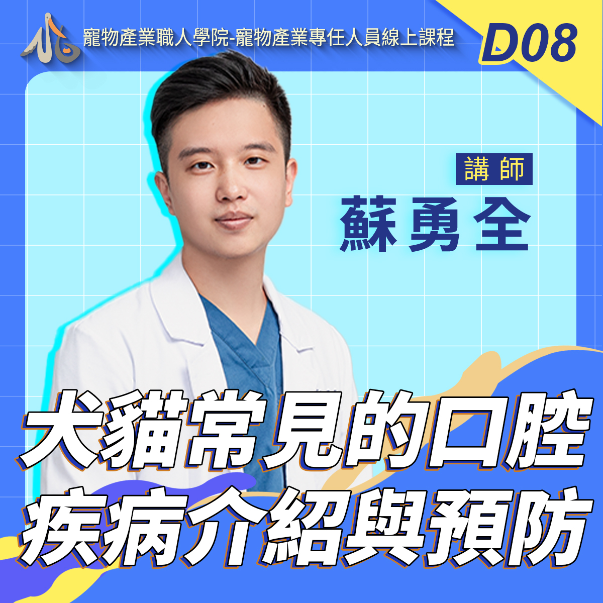D08犬貓常見口腔疾病介紹與預防