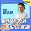 C14飼悲傷失落關懷實踐 C14飼悲傷失落關懷實踐