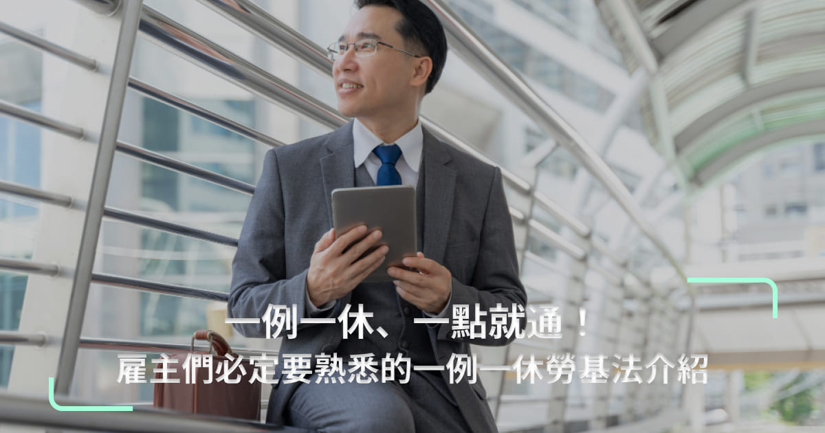 一例一休、一點就通!雇主們必定要熟悉的一例一休勞基法介紹