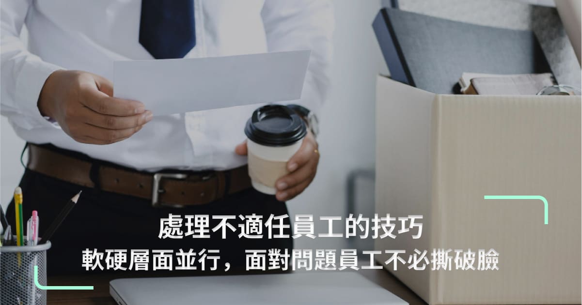 處理不適任員工的技巧看過來!管理者總苦惱如何和不適任員工好聚好散?爵鼎顧問將不適任員工處理分為「軟性x硬性」,想知道開除不適任員工和員工不適任資遣怎麼做、資遣轉自願離職的機率,本篇專業勞資顧問全解答!