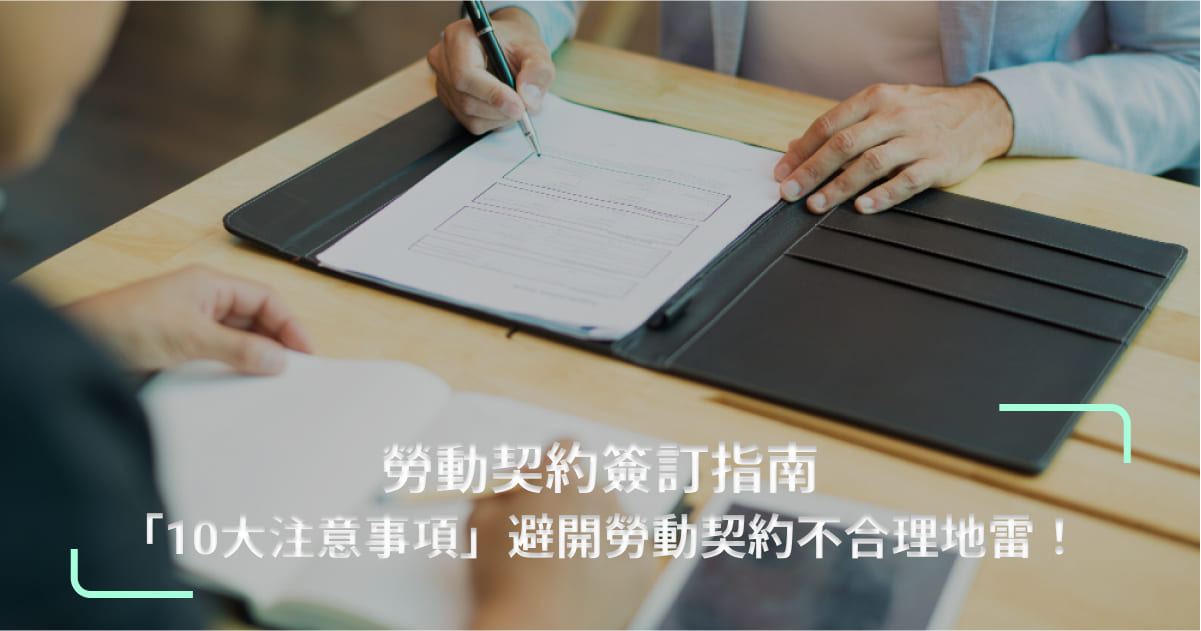 勞動契約簽訂指南|「10大注意事項」避開勞動契約不合理地雷!
