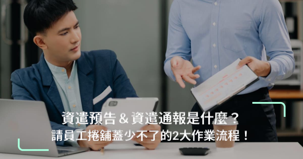 資遣預告＆資遣通報是什麼？請員工捲舖蓋少不了的2大作業流程！