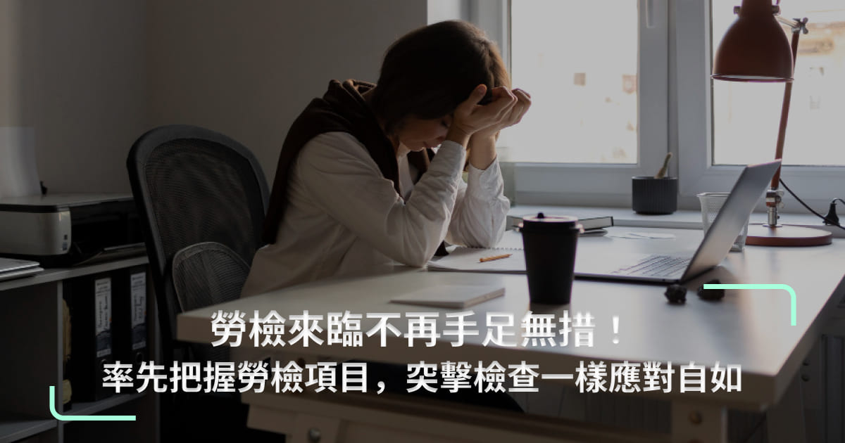 勞檢來臨不再手足無措!率先把握勞檢項目,突擊檢查一樣應對自如