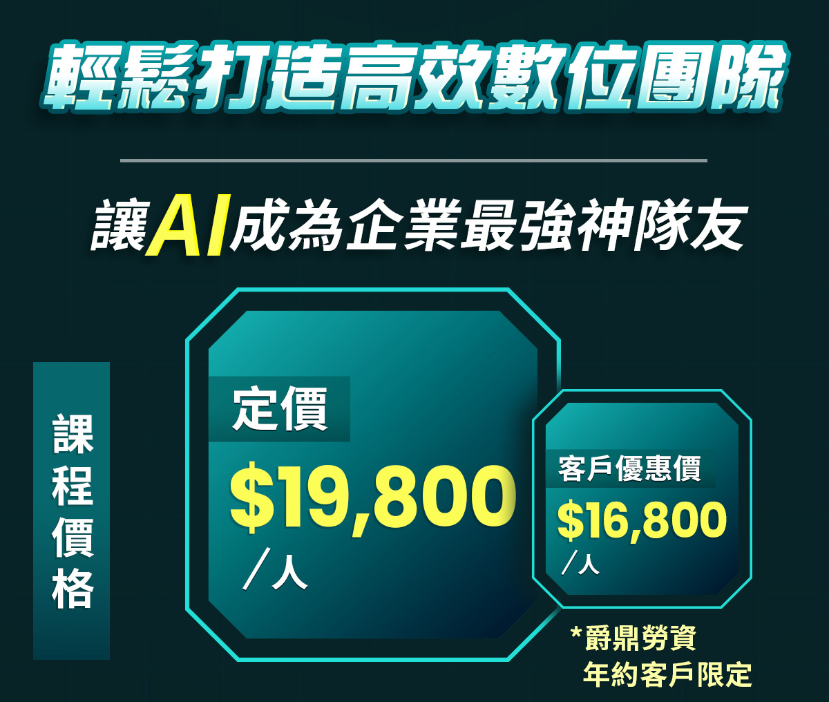 打造企業內部高效數位團隊