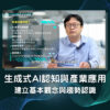 生成式AI認知與產業應用 生成式AI認知與產業應用