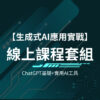 線上課程套組|ChatGPT基礎+實用AI工具 線上課程套組|ChatGPT基礎+實用AI工具